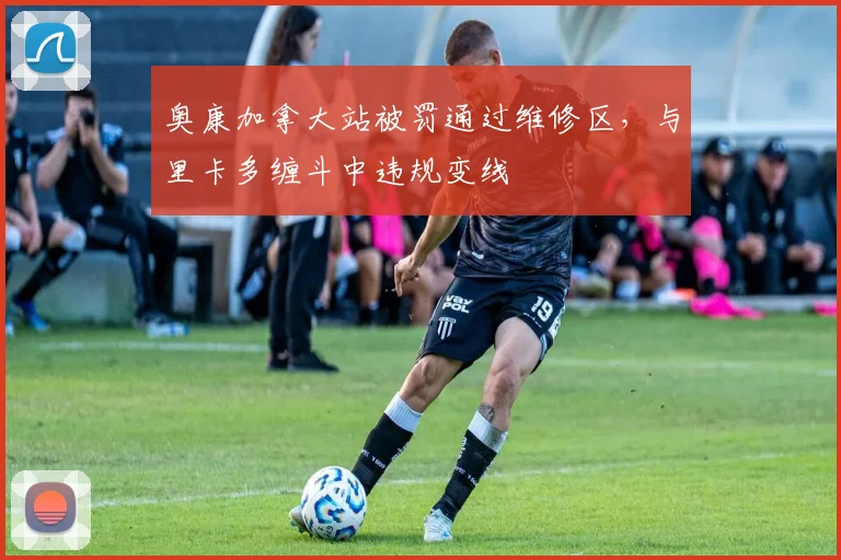 奥康加拿大站被罚通过维修区，与里卡多缠斗中违规变线