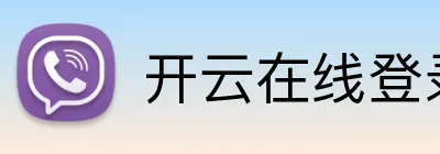 开云在线登录 logo